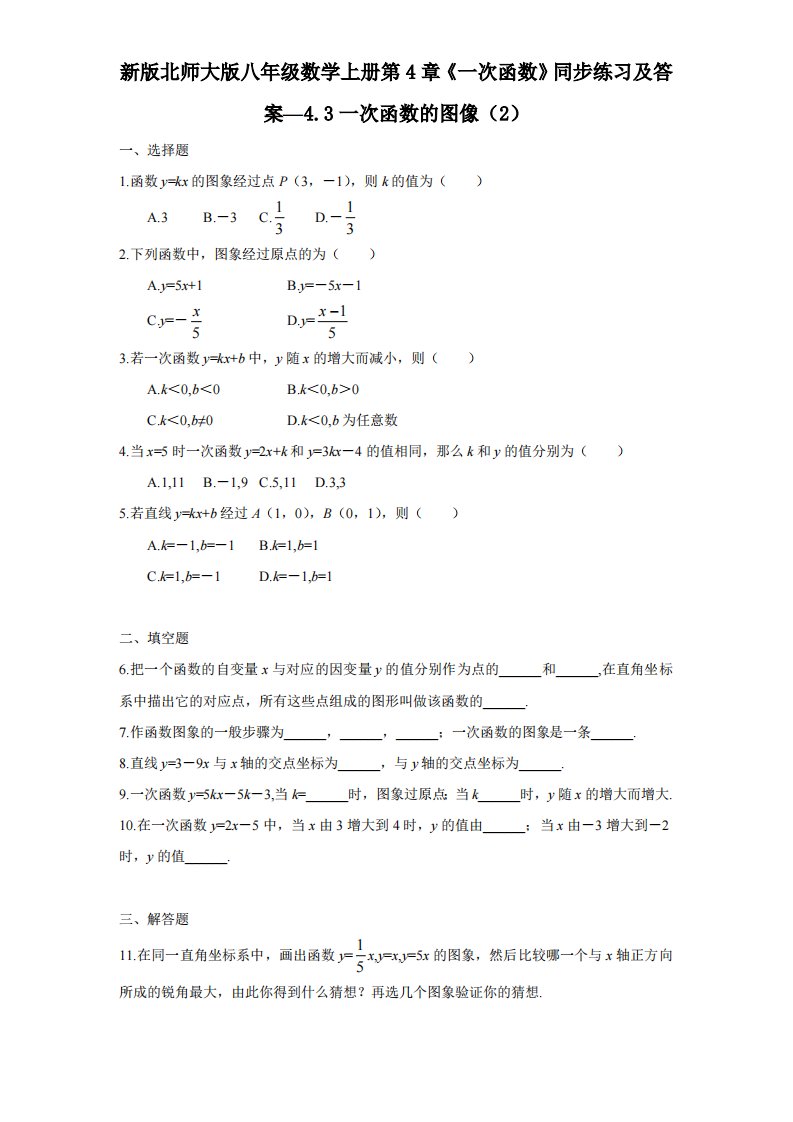 新版北师大版八年级数学上册第4章《一次函数》同步练习及答案—4.3一次函数图像2