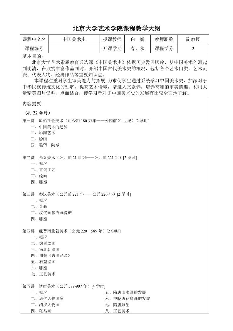 北京大学艺术学院课程教学大纲