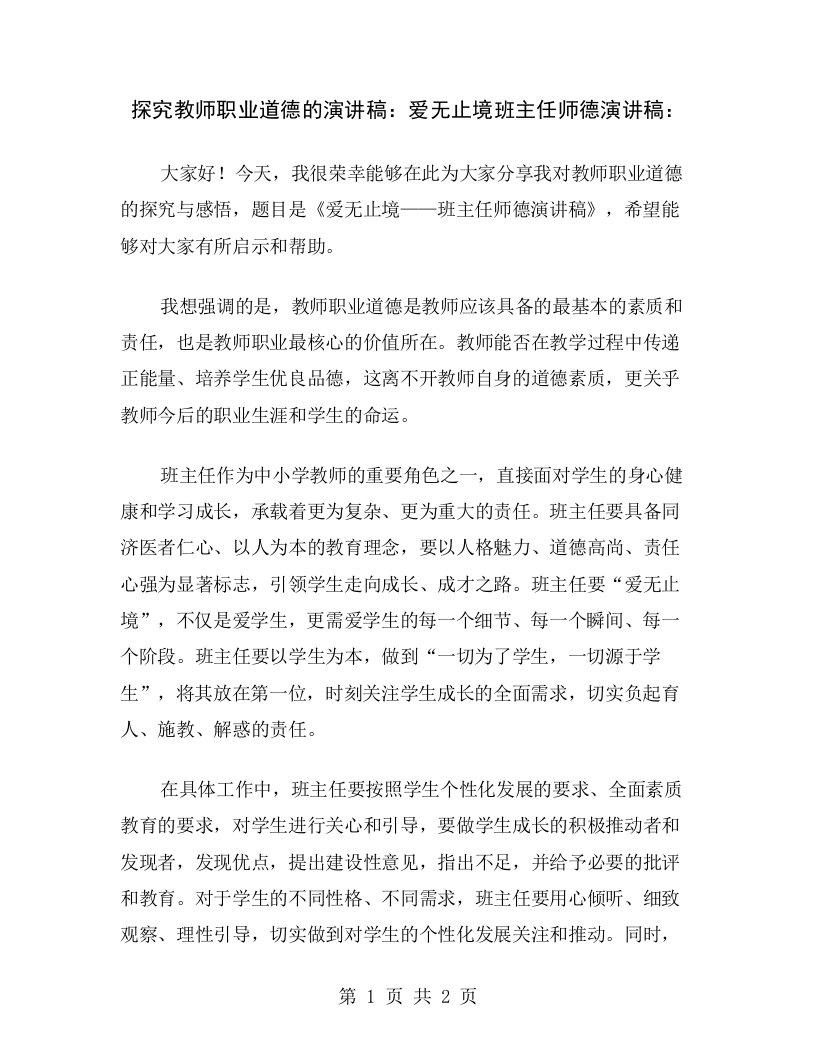 探究教师职业道德的演讲稿：爱无止境班主任师德演讲稿