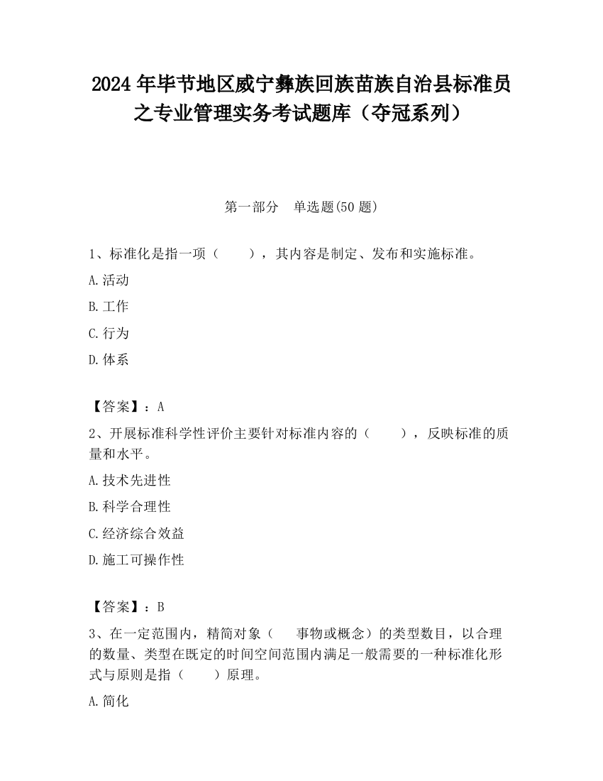 2024年毕节地区威宁彝族回族苗族自治县标准员之专业管理实务考试题库（夺冠系列）