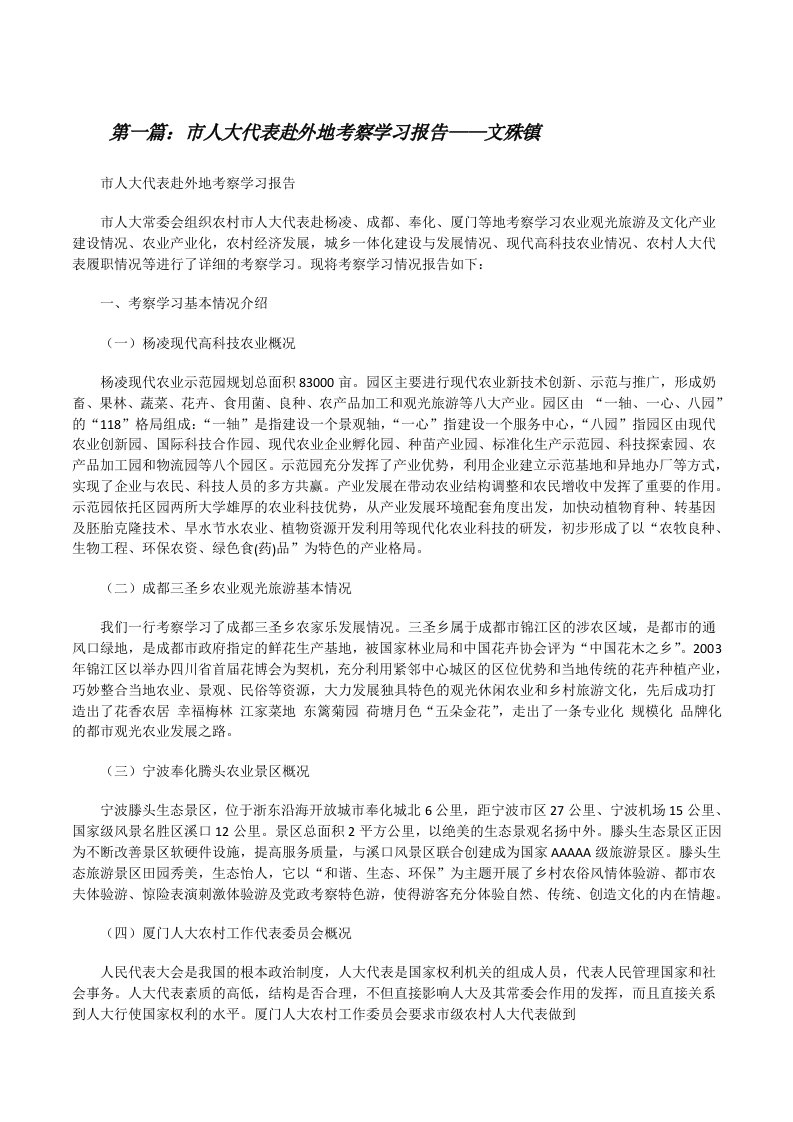 市人大代表赴外地考察学习报告——文殊镇[修改版]