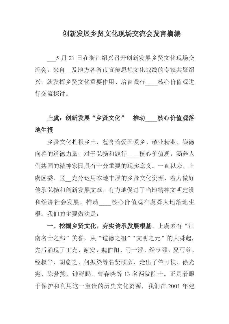 创新发展乡贤文化现场交流会发言摘编