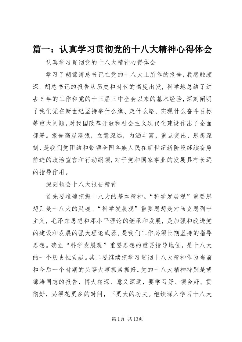 5篇一：认真学习贯彻党的十八大精神心得体会