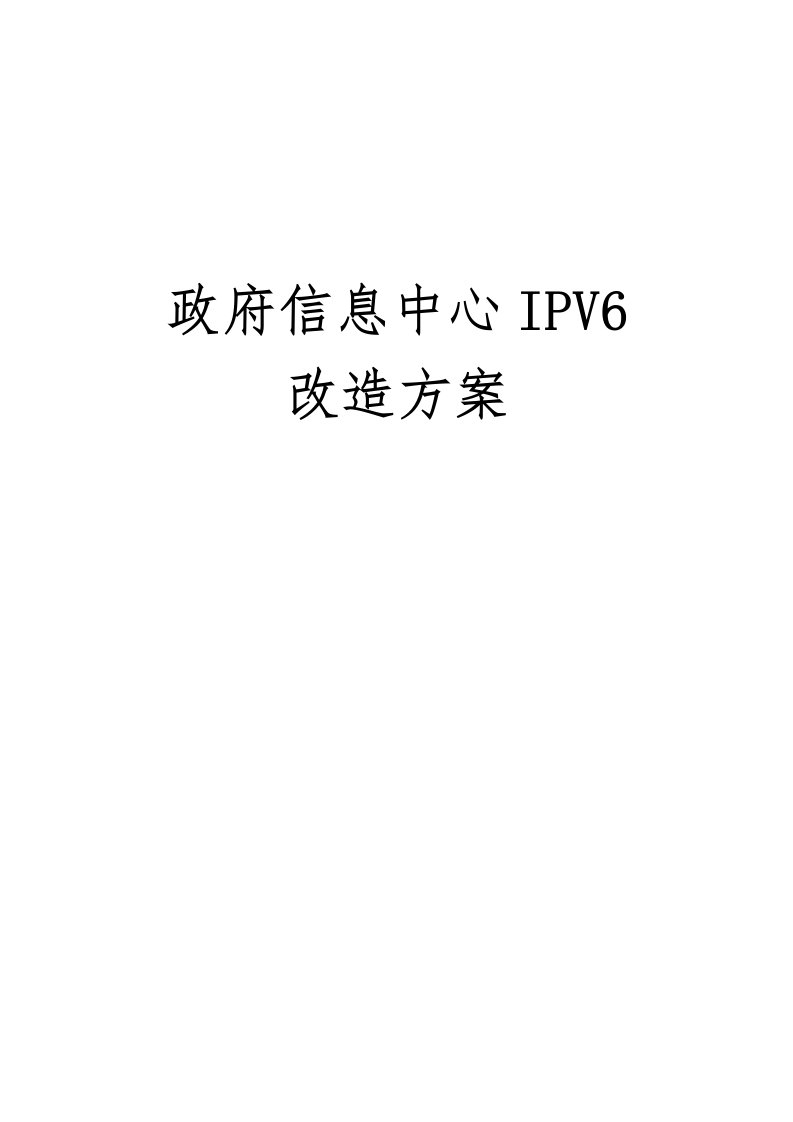 政府信息中心需要申报IPV6改造方案项目