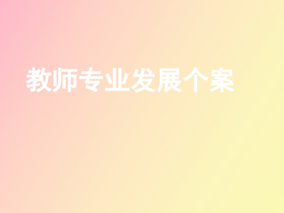 教师专业发展个案