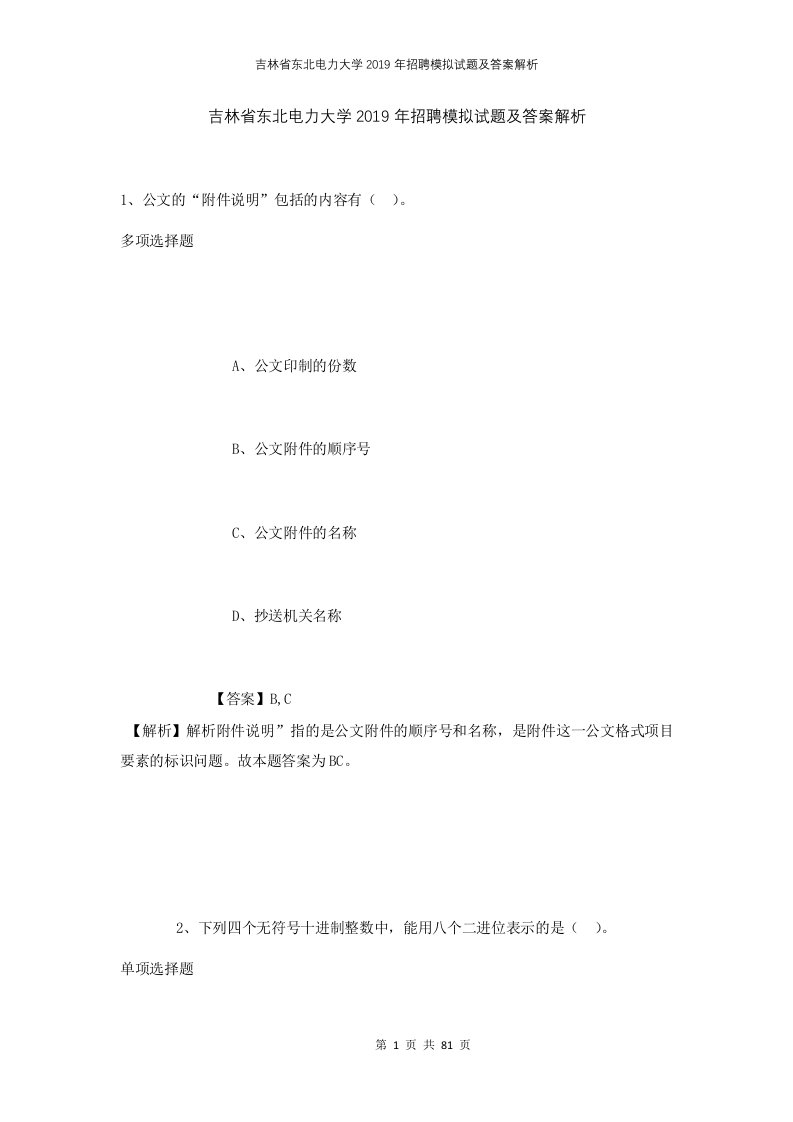 吉林省东北电力大学2019年招聘模拟试题及答案解析