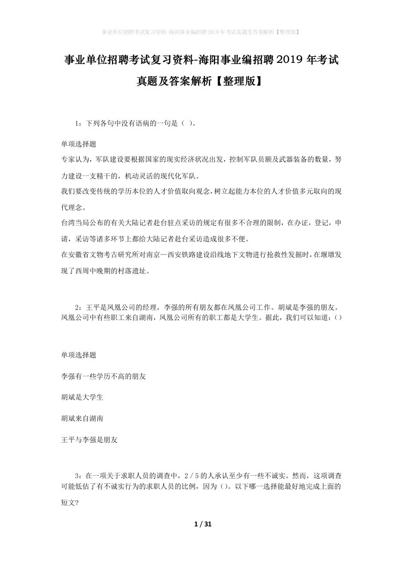 事业单位招聘考试复习资料-海阳事业编招聘2019年考试真题及答案解析整理版_2