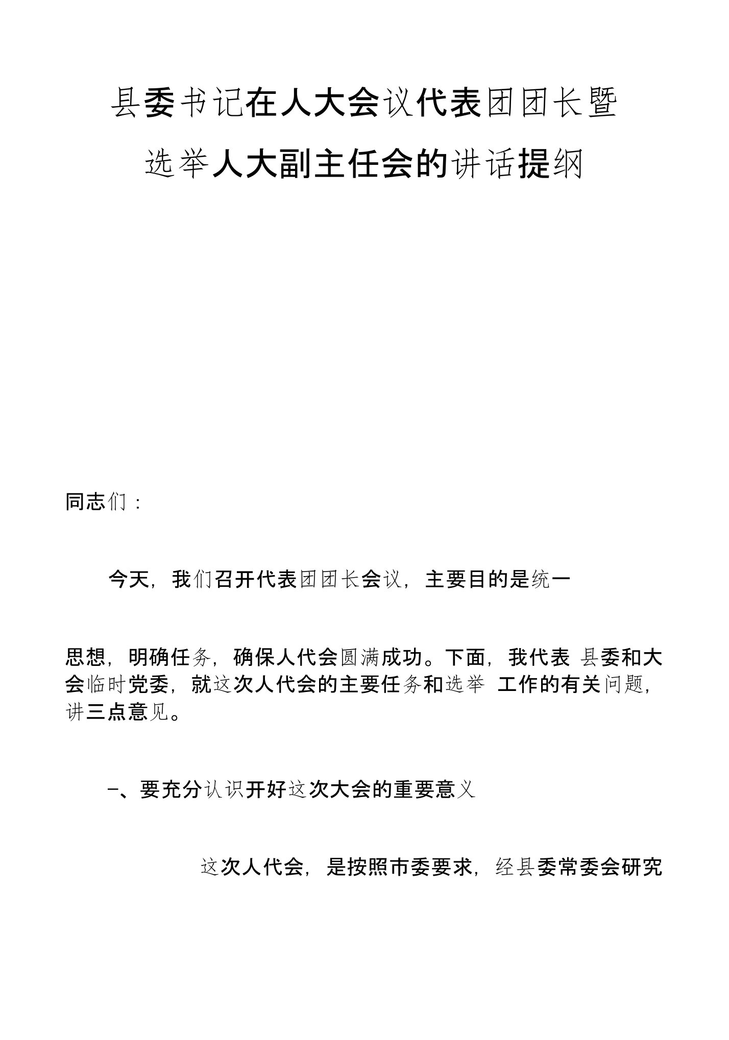 县委书记在人大会议代表团团长暨选举人大副主任会的讲话提纲