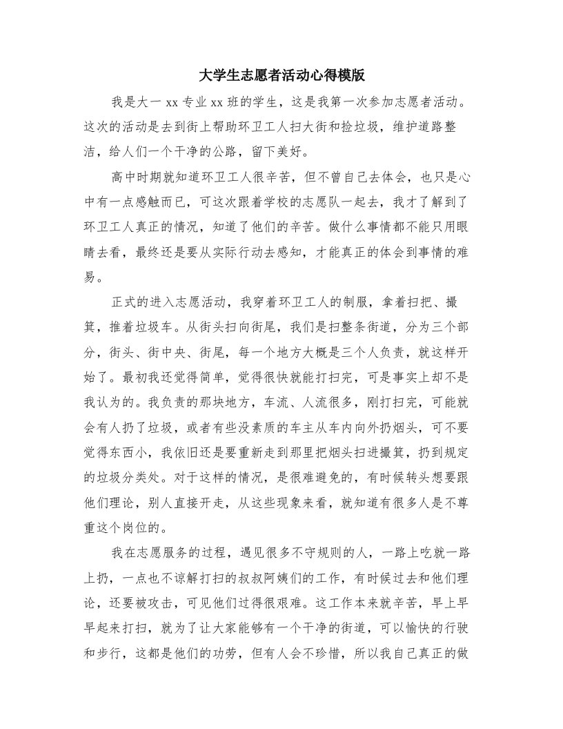 大学生志愿者活动心得模版