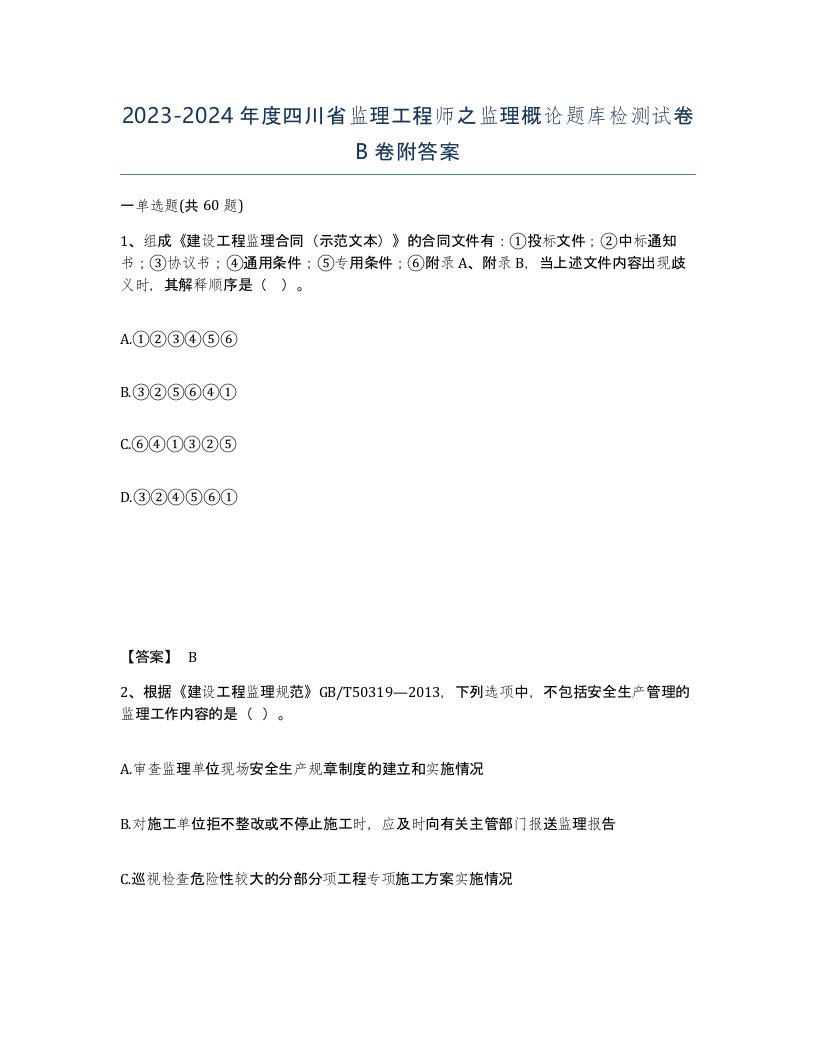 2023-2024年度四川省监理工程师之监理概论题库检测试卷B卷附答案