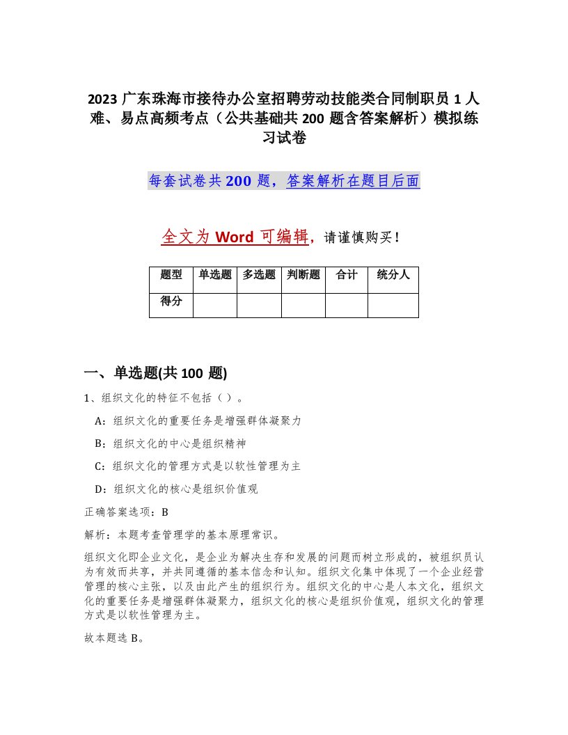 2023广东珠海市接待办公室招聘劳动技能类合同制职员1人难易点高频考点公共基础共200题含答案解析模拟练习试卷