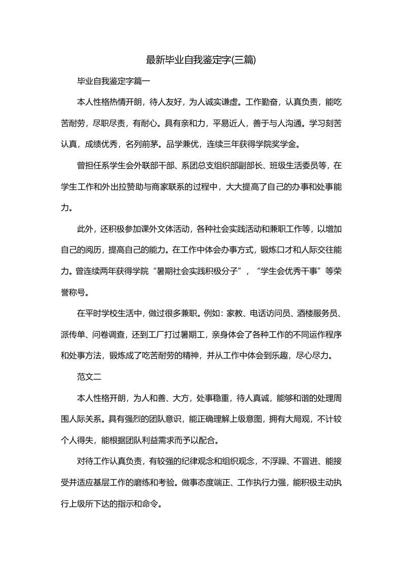 最新毕业自我鉴定字三篇