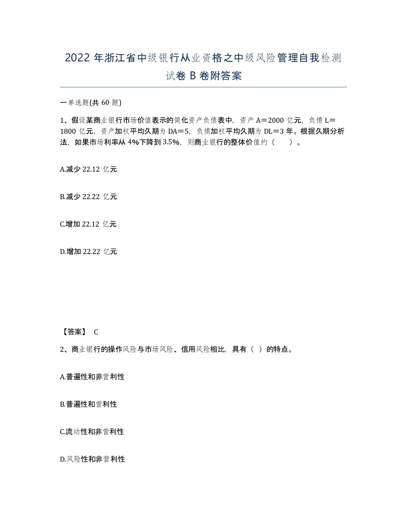 2022年浙江省中级银行从业资格之中级风险管理自我检测试卷B卷附答案