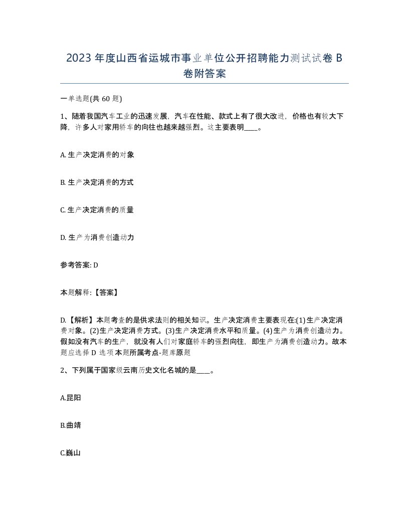 2023年度山西省运城市事业单位公开招聘能力测试试卷B卷附答案