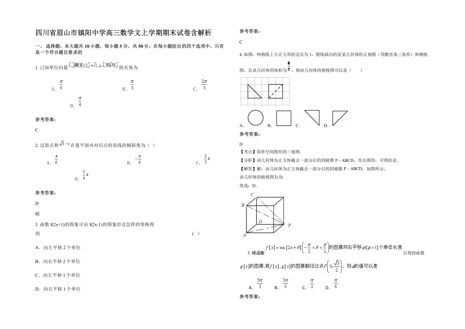 四川省眉山市镇阳中学高三数学文上学期期末试卷含解析