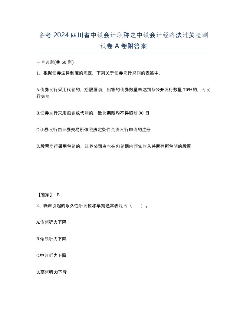 备考2024四川省中级会计职称之中级会计经济法过关检测试卷A卷附答案