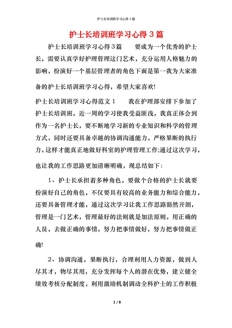 护士长培训班学习心得3篇