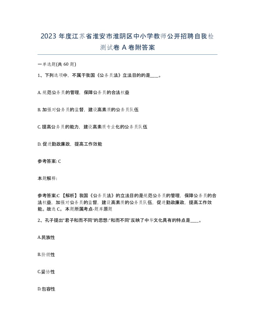 2023年度江苏省淮安市淮阴区中小学教师公开招聘自我检测试卷A卷附答案