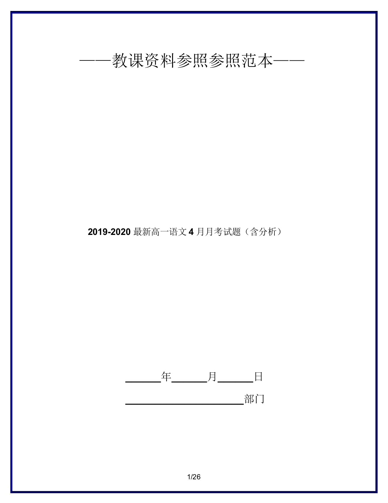 2019-2020高一语文4月月考试题(含解析)