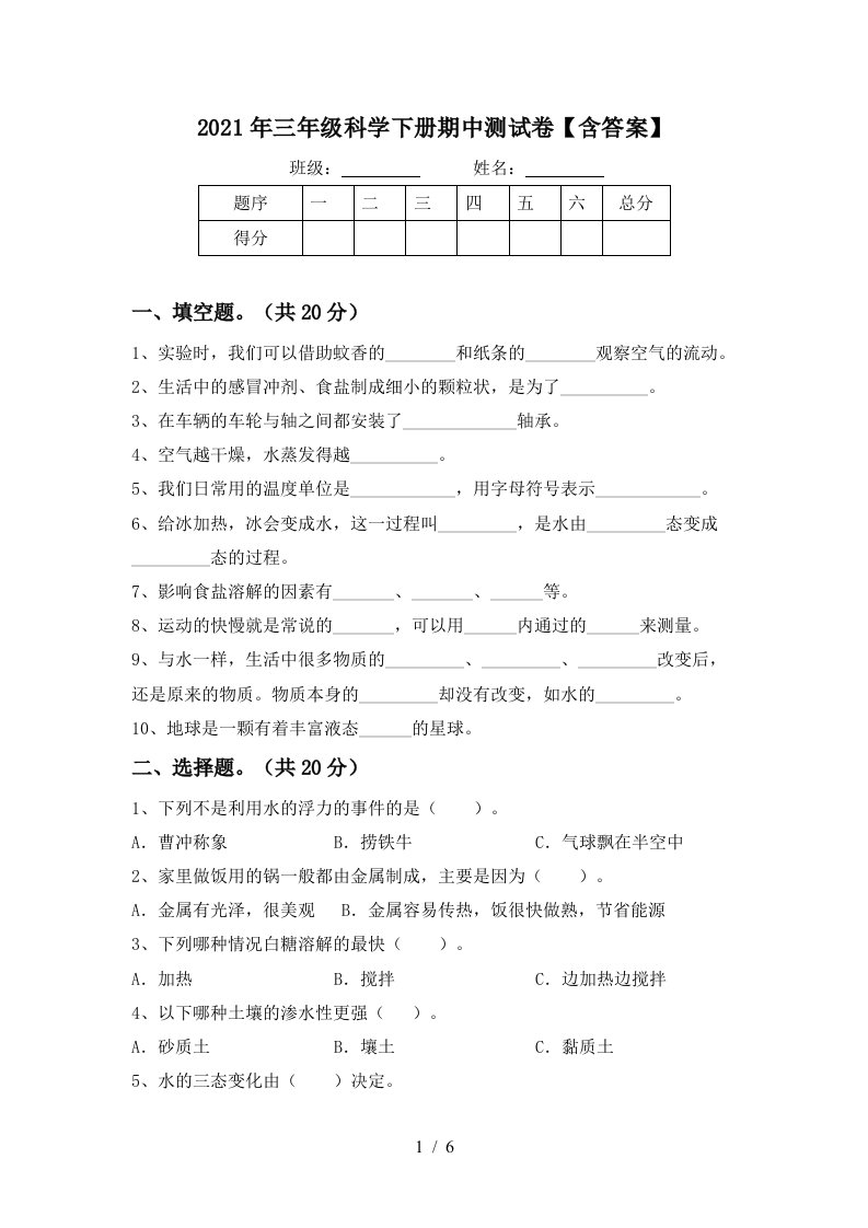 2021年三年级科学下册期中测试卷含答案