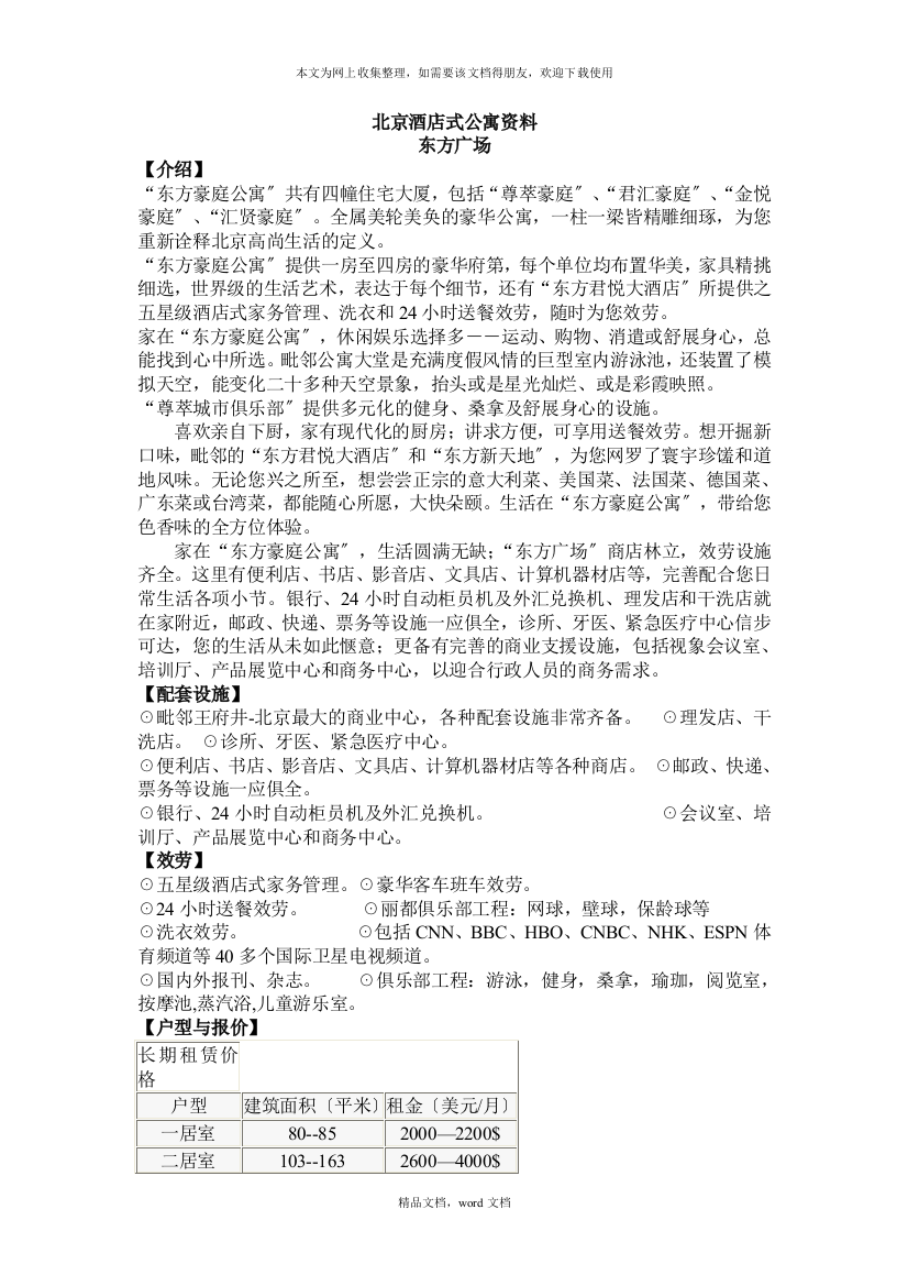 北京酒店式公寓资料(doc-36)--北京酒店式公寓百强项目档案(1)(2021整理)