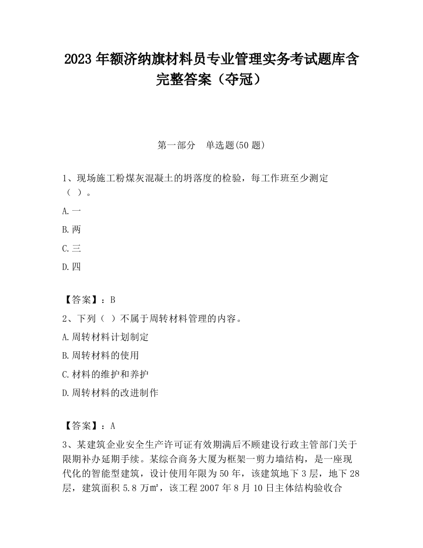 2023年额济纳旗材料员专业管理实务考试题库含完整答案（夺冠）