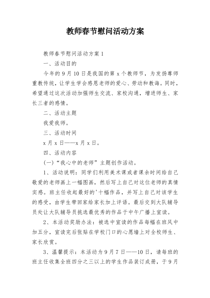 教师春节慰问活动方案