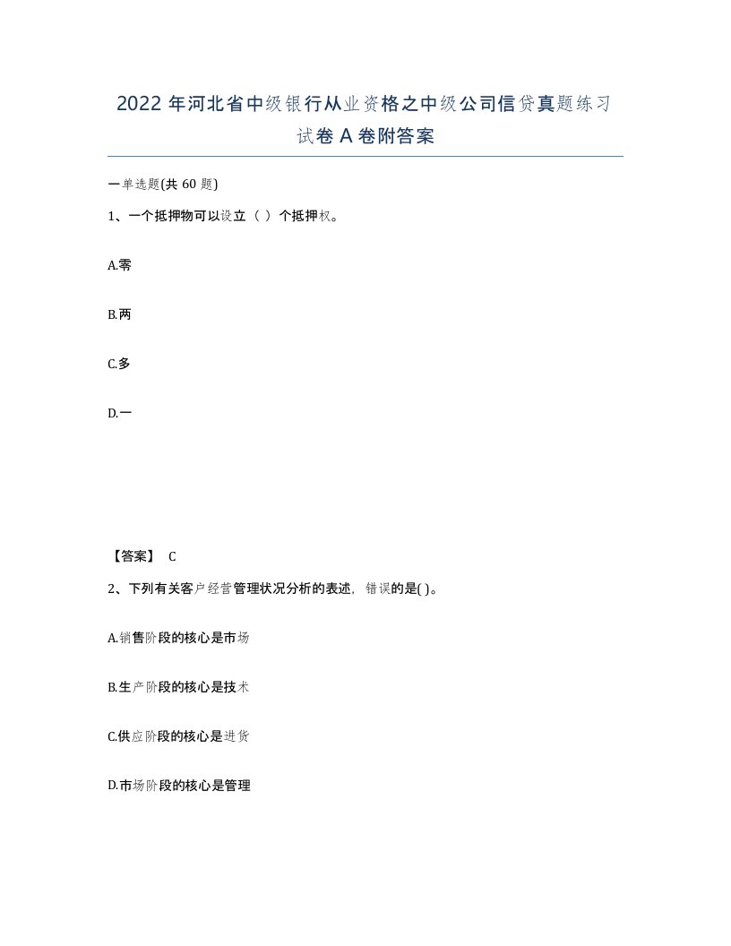 2022年河北省中级银行从业资格之中级公司信贷真题练习试卷A卷附答案