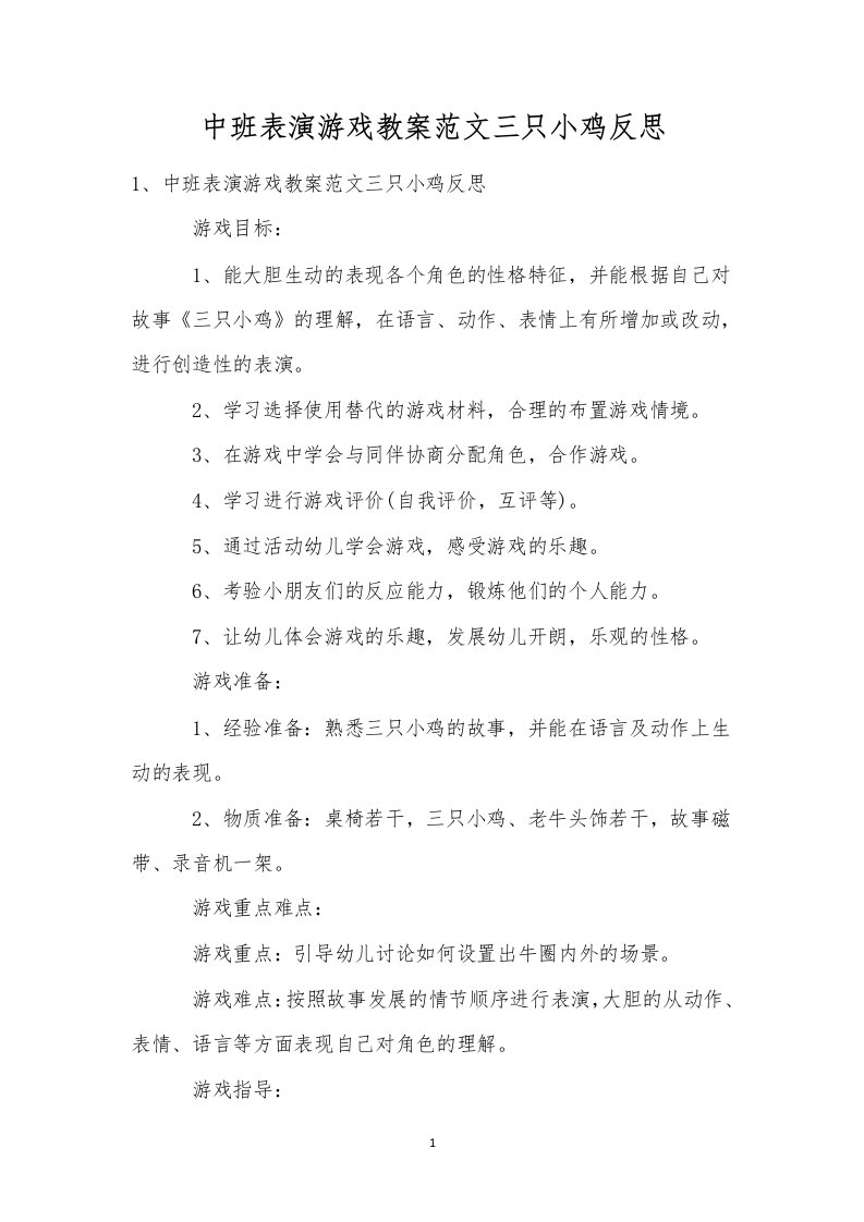 中班表演游戏教案范文三只小鸡反思