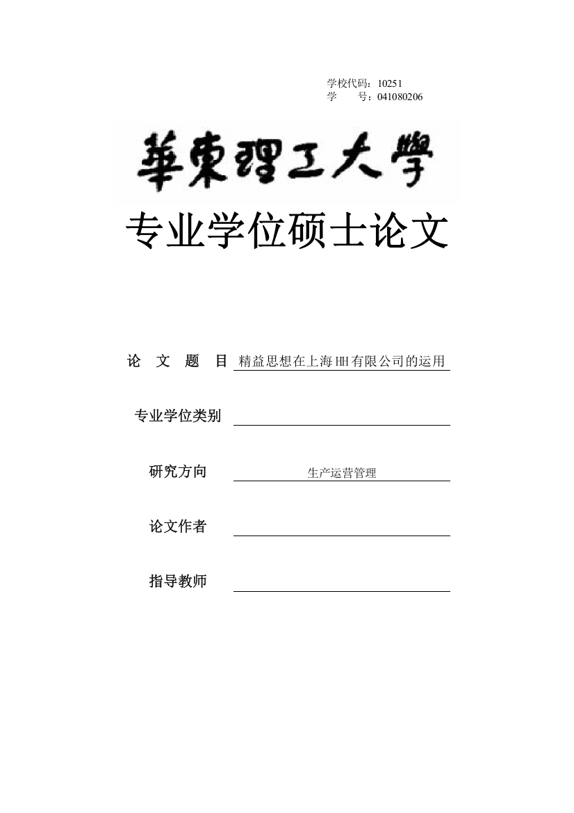 精益思想在上海hh有限公司的运用-毕设论文