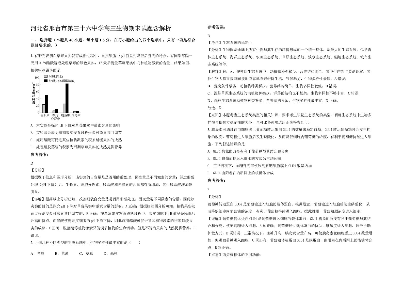 河北省邢台市第三十六中学高三生物期末试题含解析