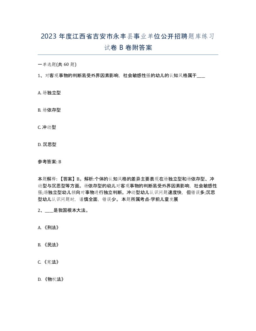 2023年度江西省吉安市永丰县事业单位公开招聘题库练习试卷B卷附答案