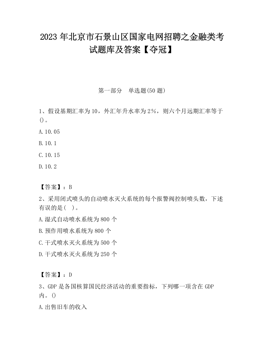 2023年北京市石景山区国家电网招聘之金融类考试题库及答案【夺冠】