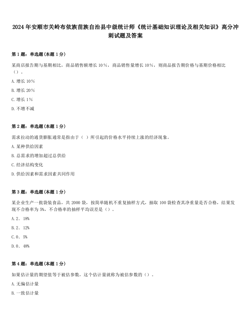 2024年安顺市关岭布依族苗族自治县中级统计师《统计基础知识理论及相关知识》高分冲刺试题及答案