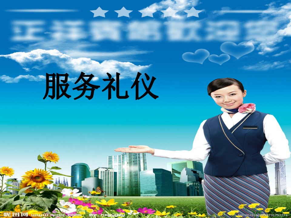 一__服务礼仪溯源