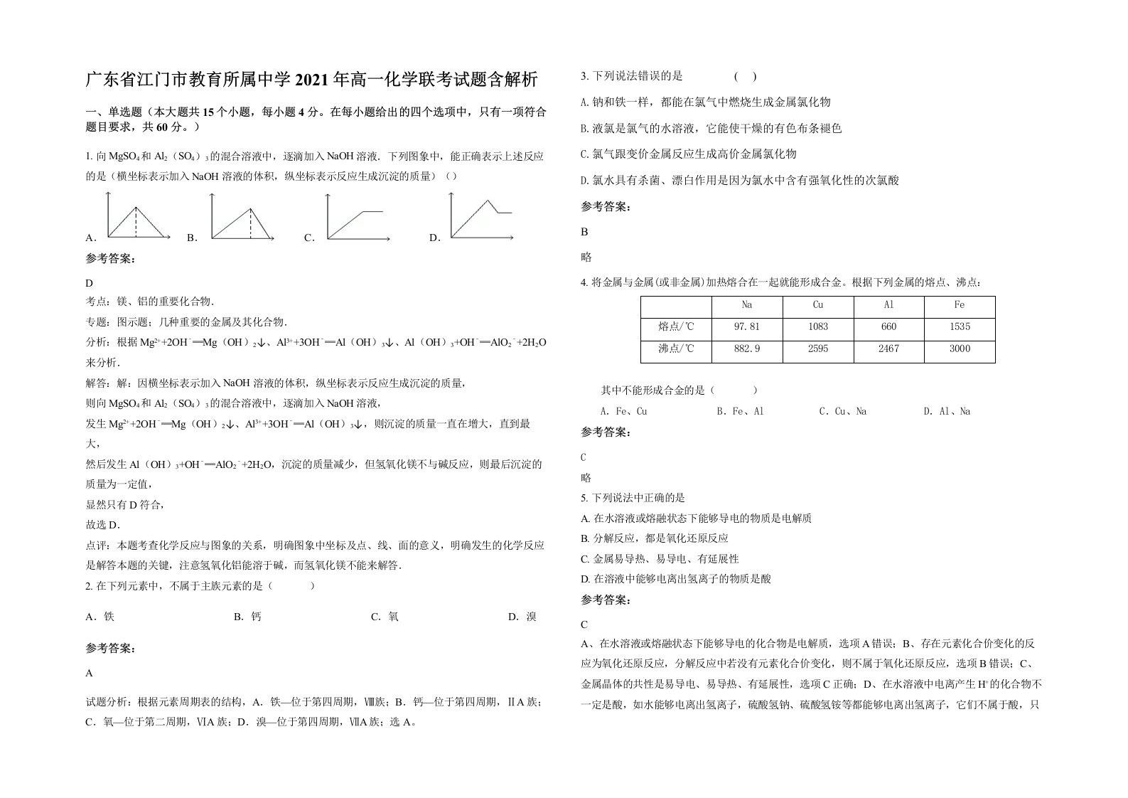 广东省江门市教育所属中学2021年高一化学联考试题含解析