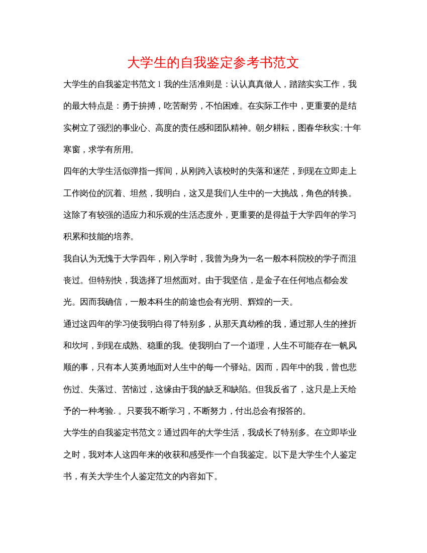 精编大学生的自我鉴定参考书范文