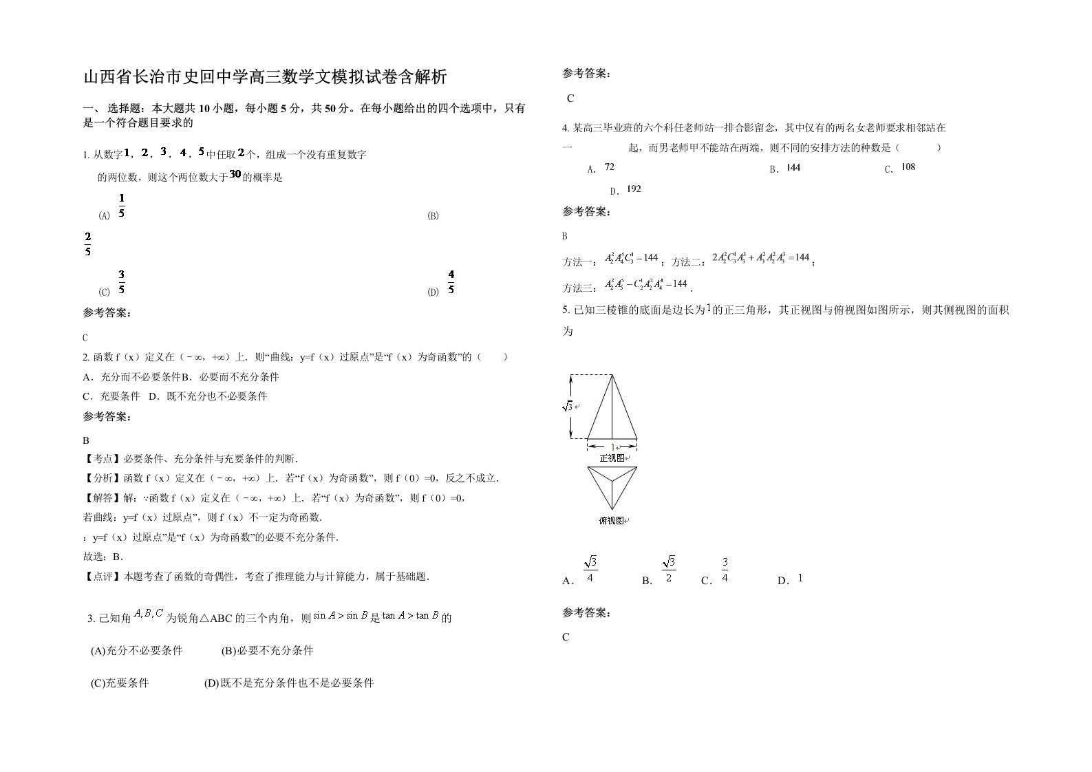 山西省长治市史回中学高三数学文模拟试卷含解析