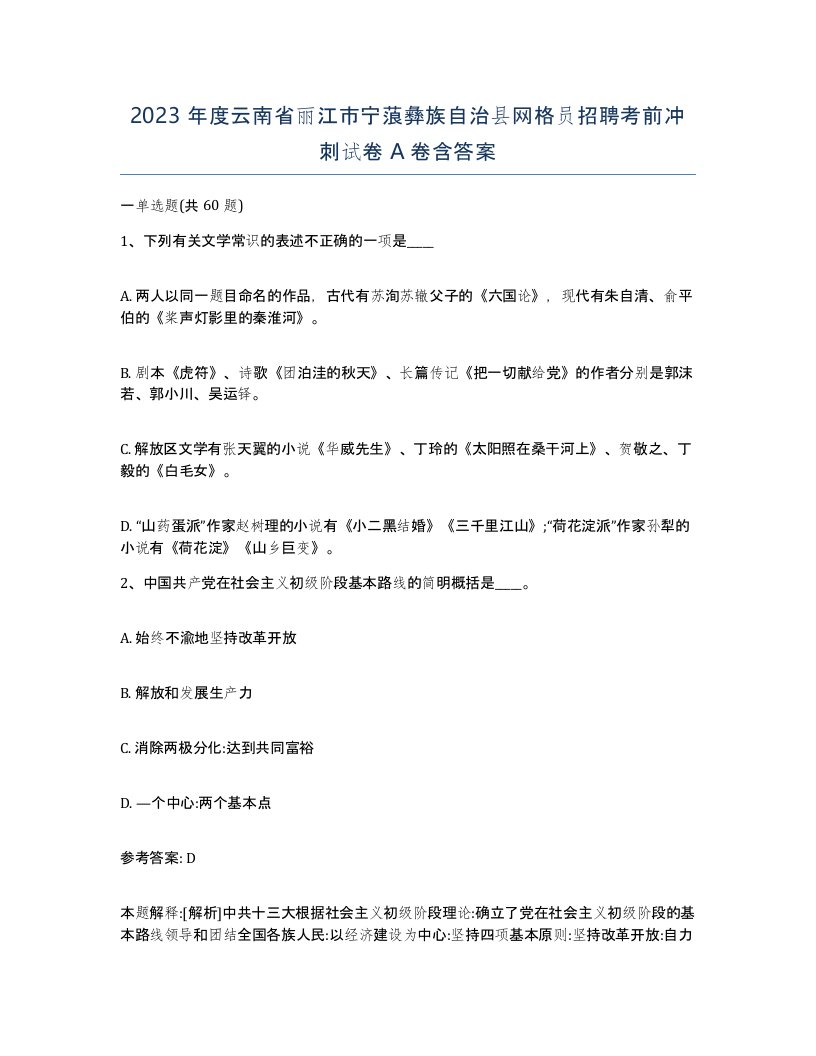 2023年度云南省丽江市宁蒗彝族自治县网格员招聘考前冲刺试卷A卷含答案