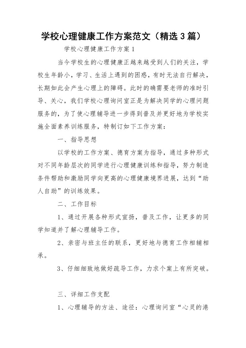 学校心理健康工作方案范文（精选3篇）