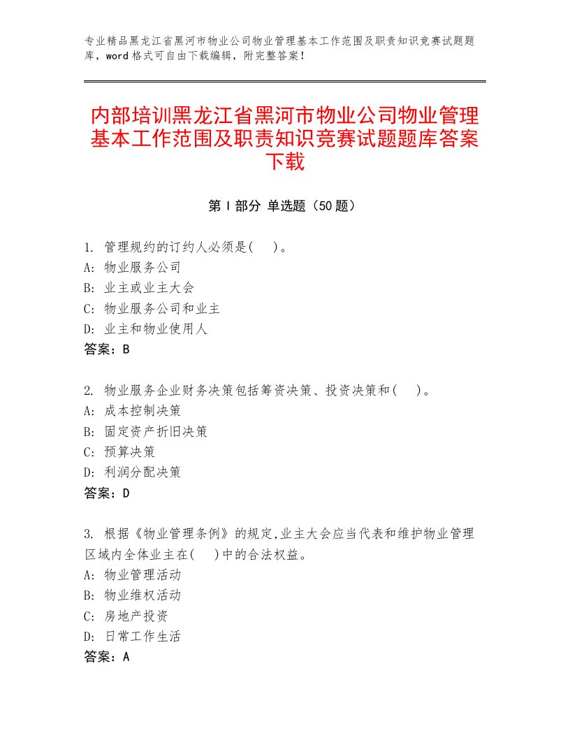 内部培训黑龙江省黑河市物业公司物业管理基本工作范围及职责知识竞赛试题题库答案下载