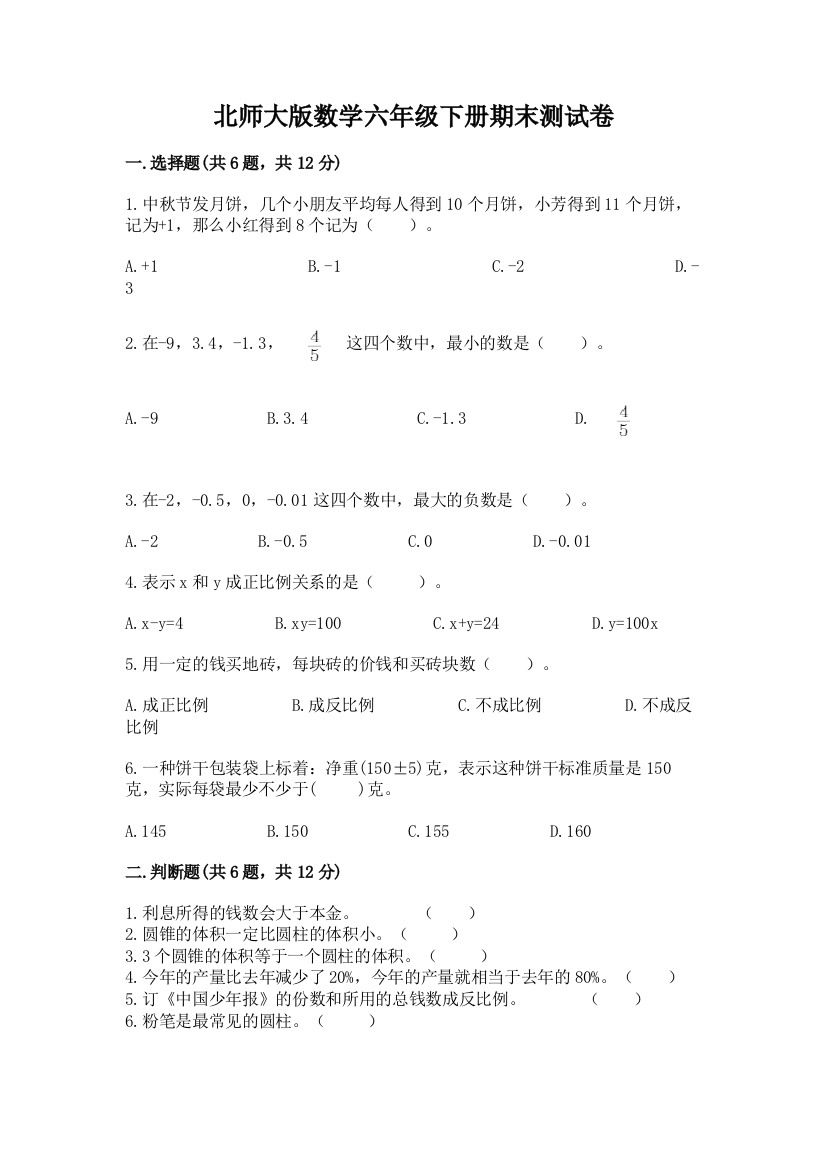 北师大版数学六年级下册期末测试卷（考试直接用）