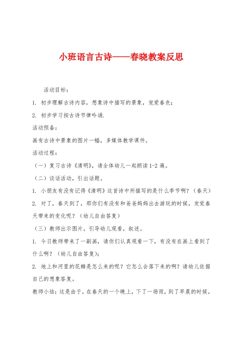 小班语言古诗——春晓教案反思