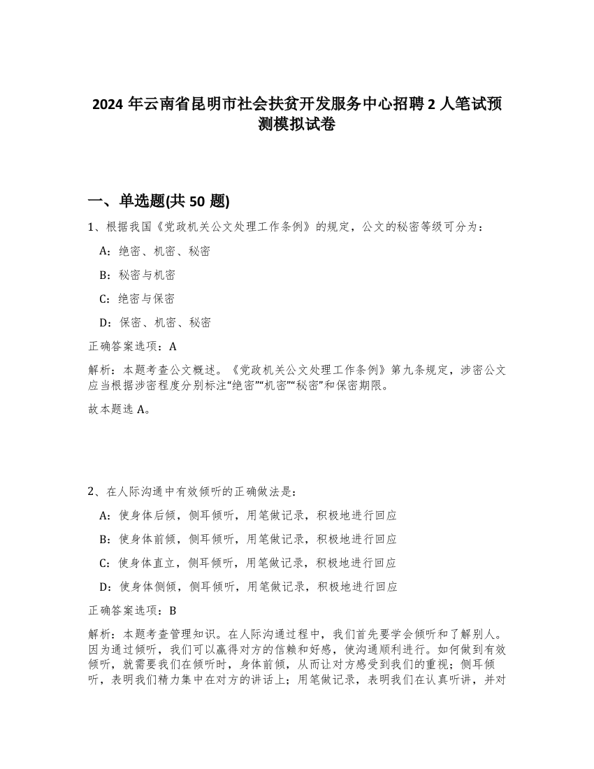 2024年云南省昆明市社会扶贫开发服务中心招聘2人笔试预测模拟试卷-45