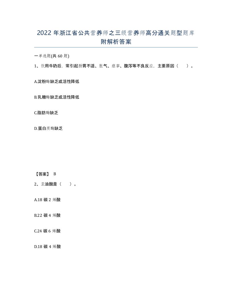 2022年浙江省公共营养师之三级营养师高分通关题型题库附解析答案