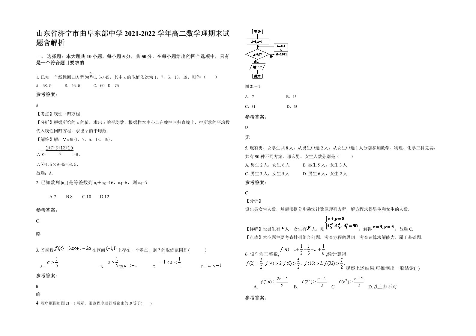 山东省济宁市曲阜东部中学2021-2022学年高二数学理期末试题含解析