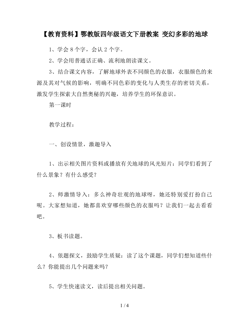 【教育资料】鄂教版四年级语文下册教案-变幻多彩的地球