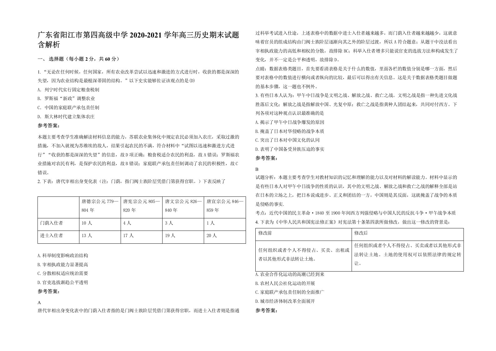 广东省阳江市第四高级中学2020-2021学年高三历史期末试题含解析