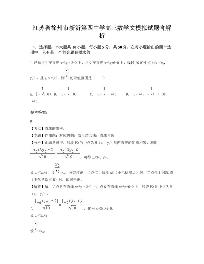 江苏省徐州市新沂第四中学高三数学文模拟试题含解析