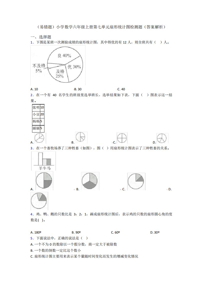 (易错题)小学数学六年级上册第七单元扇形统计图检测题(答案解析)